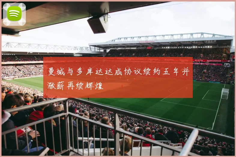曼城与多库达达成协议续约五年并涨薪再续辉煌