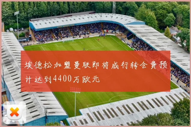 埃德松加盟曼联即将成行转会费预计达到4400万欧元
