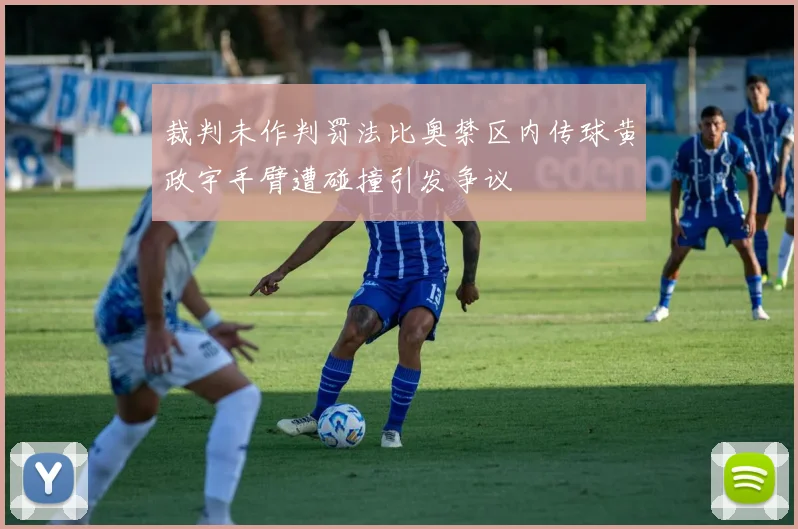裁判未作判罚法比奥禁区内传球黄政宇手臂遭碰撞引发争议
