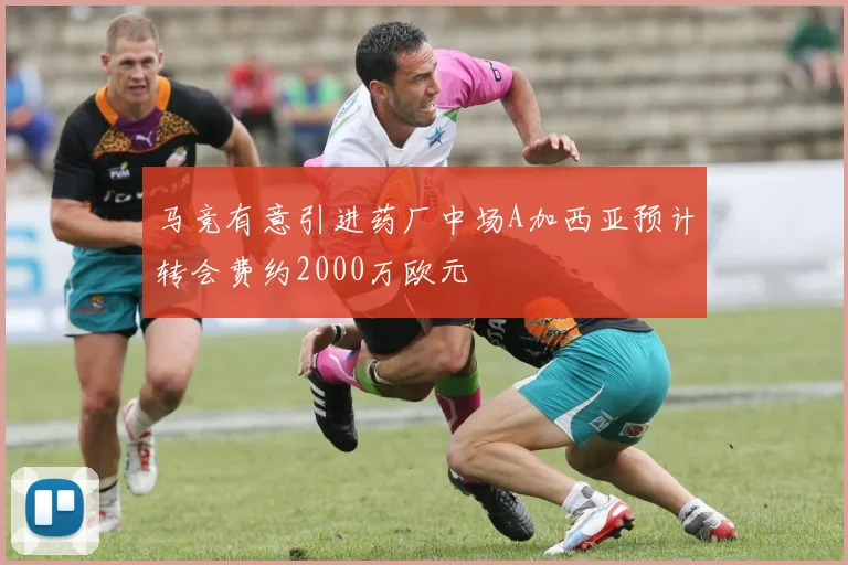 马竞有意引进药厂中场A加西亚预计转会费约2000万欧元