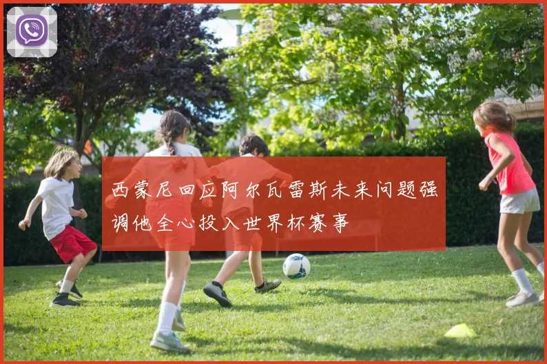 西蒙尼回应阿尔瓦雷斯未来问题强调他全心投入世界杯赛事