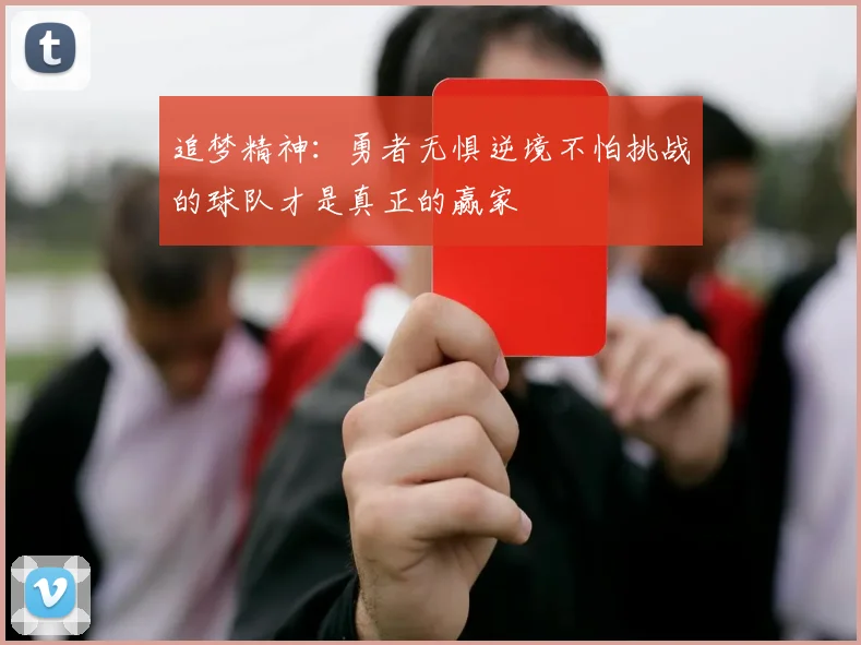 追梦精神：勇者无惧逆境不怕挑战的球队才是真正的赢家