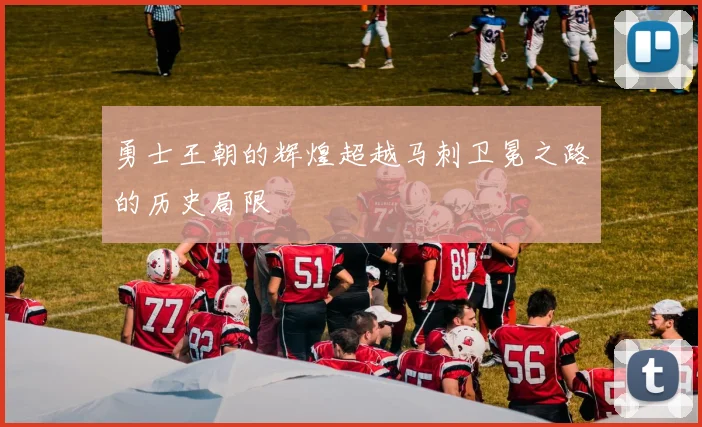 勇士王朝的辉煌超越马刺卫冕之路的历史局限