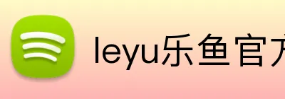 leyu乐鱼官方首页 Logo